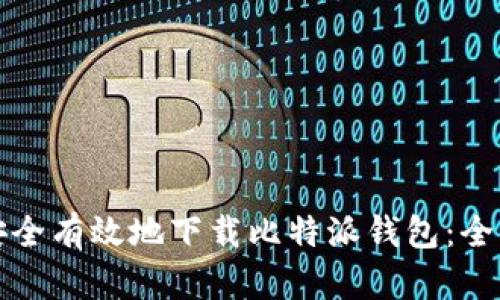 如何安全有效地下载比特派钱包：全面指南