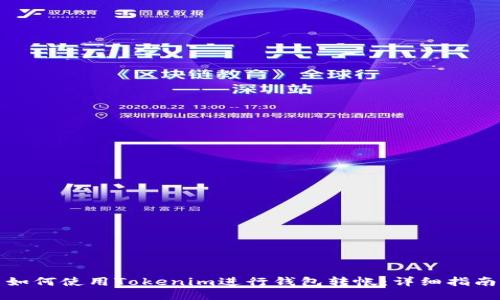 如何使用Tokenim进行钱包转帐：详细指南