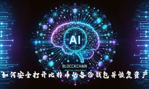 如何安全打开比特币的备份钱包并恢复资产