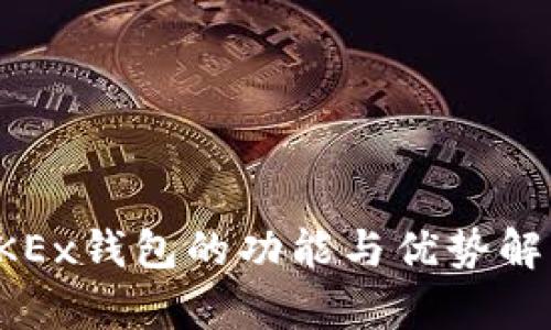 OKEx钱包的功能与优势解析