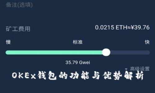 OKEx钱包的功能与优势解析
