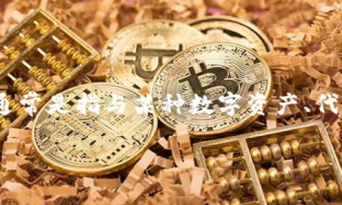 tokenim 地址一般是 这个问题似乎需要更多的上下文信息来提供准确的答案。tokenim 地址通常是指与某种数字资产、代币或区块链相关的地址。为了更好地理解和解答这个问题，我们可以从以下几个方面来详细描述。

### 什么是Tokenim地址？