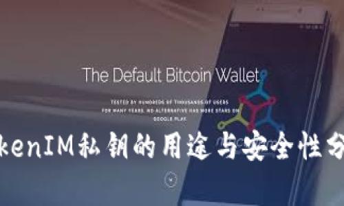 TokenIM私钥的用途与安全性分析