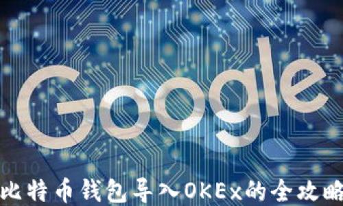 
比特币钱包导入OKEx的全攻略