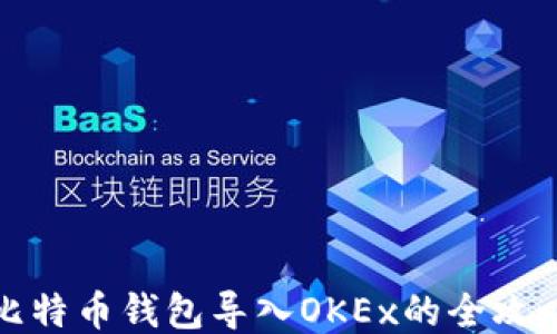 
比特币钱包导入OKEx的全攻略