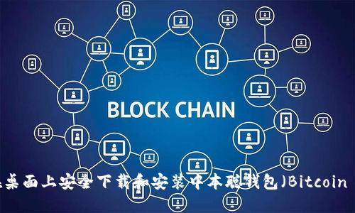 如何在桌面上安全下载和安装中本聪钱包（Bitcoin Core）