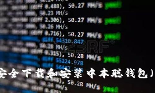 如何在桌面上安全下载和安装中本聪钱包（Bitcoin Core）