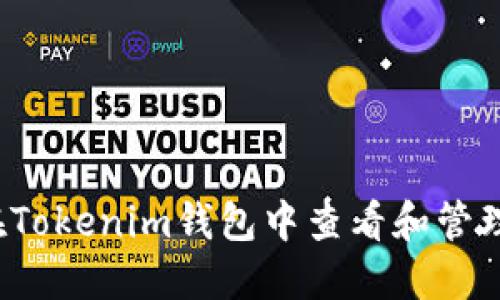 如何在Tokenim钱包中查看和管理余额？