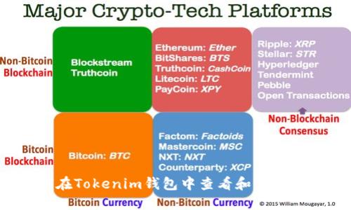 如何在Tokenim钱包中查看和管理余额？