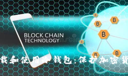 : 如何安全下载和使用冷钱包：保护加密货币的最佳实践