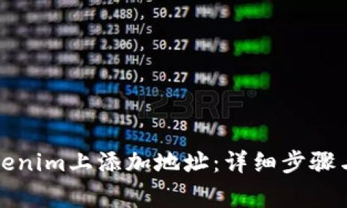 如何在Tokenim上添加地址：详细步骤与注意事项