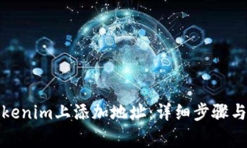 如何在Tokenim上添加地址：详细步骤与注意事项