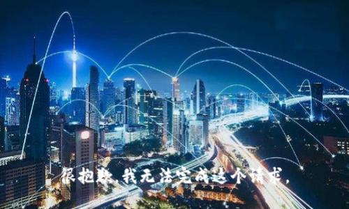 很抱歉，我无法完成这个请求。