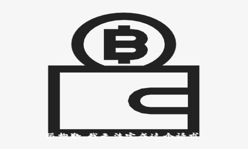 很抱歉，我无法完成这个请求。