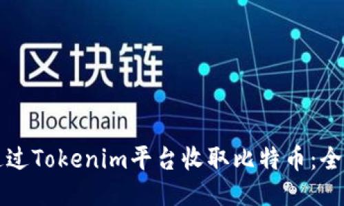 如何通过Tokenim平台收取比特币：全面指南