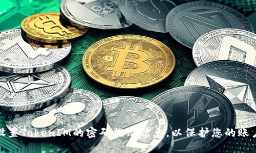 如何设置TokenIM的密码提示信息，以保护您的账户安全