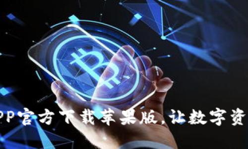 和关键词

比特派钱包APP官方下载苹果版，让数字资产安全易管理