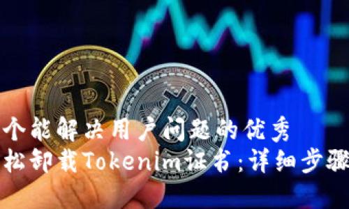 思考一个能解决用户问题的优秀
如何轻松卸载Tokenim证书：详细步骤与技巧
