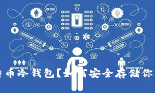 什么是比特币冷钱包？如何安全存储你的数字资产