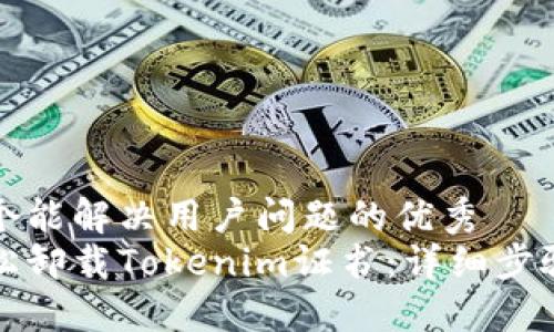 思考一个能解决用户问题的优秀
如何轻松卸载Tokenim证书：详细步骤与技巧