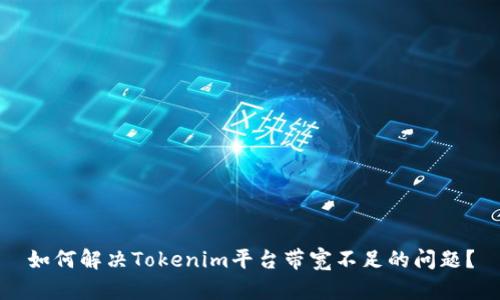 如何解决Tokenim平台带宽不足的问题？