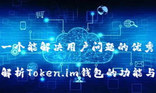 思考一个能解决用户问题的优秀

全面解析Token.im钱包的功能与优势