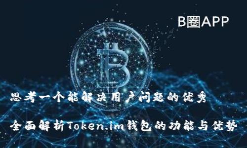 思考一个能解决用户问题的优秀

全面解析Token.im钱包的功能与优势