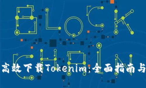 如何高效下载Tokenim：全面指南与技巧