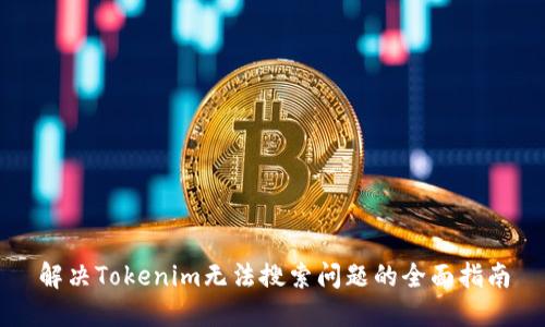 解决Tokenim无法搜索问题的全面指南