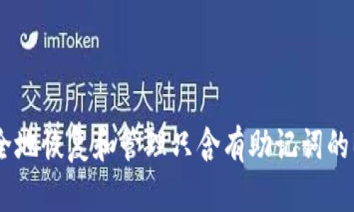 如何安全地恢复和管理只含有助记词的BTC钱包