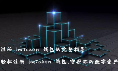 注册 imToken 钱包的完整指导

轻松注册 imToken 钱包，守护你的数字资产