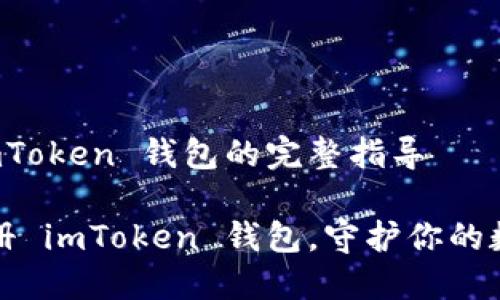 注册 imToken 钱包的完整指导

轻松注册 imToken 钱包，守护你的数字资产