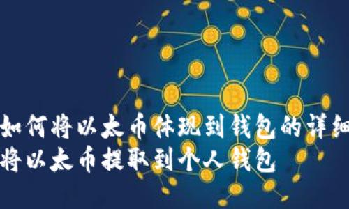 关于如何将以太币体现到钱包的详细指南
如何将以太币提取到个人钱包