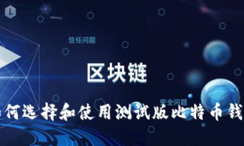 如何选择和使用测试版比特币钱包