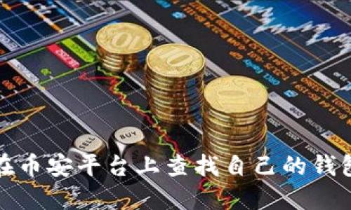 如何在币安平台上查找自己的钱包地址