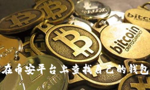 如何在币安平台上查找自己的钱包地址