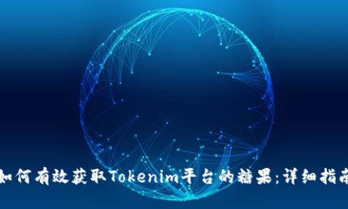 如何有效获取Tokenim平台的糖果：详细指南