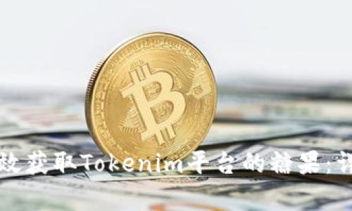 如何有效获取Tokenim平台的糖果：详细指南