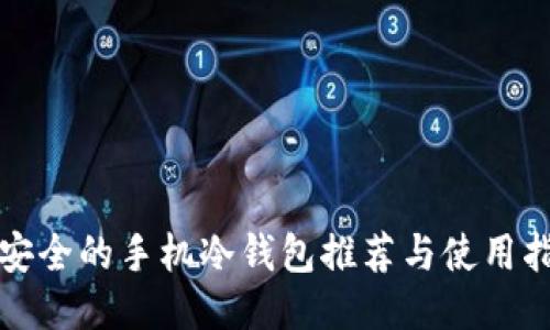 最安全的手机冷钱包推荐与使用指南