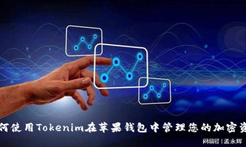 如何使用Tokenim在苹果钱包中管理您的加密资产