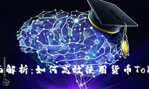 : 全面解析：如何高效使用货币TokenIM