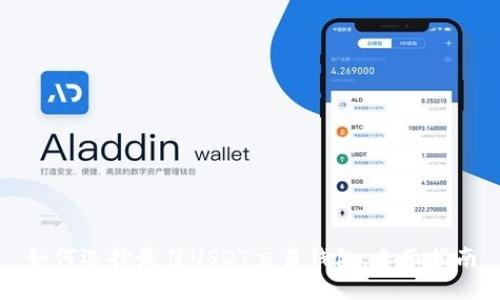 如何选择最佳USDT交易钱包：全面指南