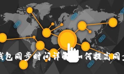 狗狗钱包同步时间详解：如何提高同步效率