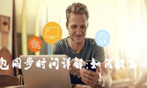 狗狗钱包同步时间详解：如何提高同步效率