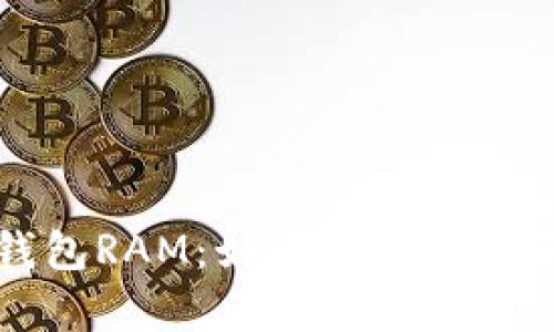 深入了解EOS钱包RAM：如何有效管理和你的EOS资产