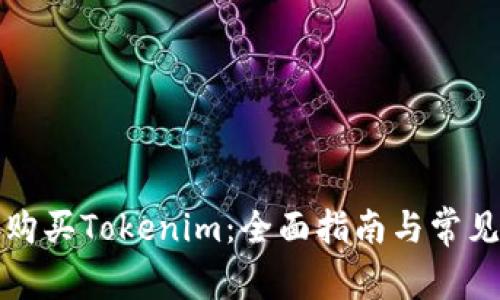 如何直接购买Tokenim：全面指南与常见问题解答
