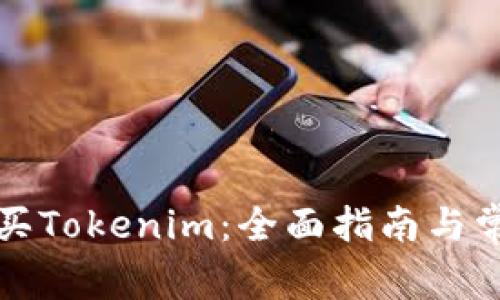 如何直接购买Tokenim：全面指南与常见问题解答
