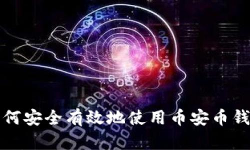 如何安全有效地使用币安币钱包