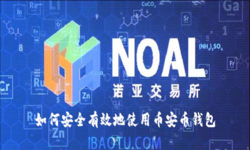 如何安全有效地使用币安币钱包