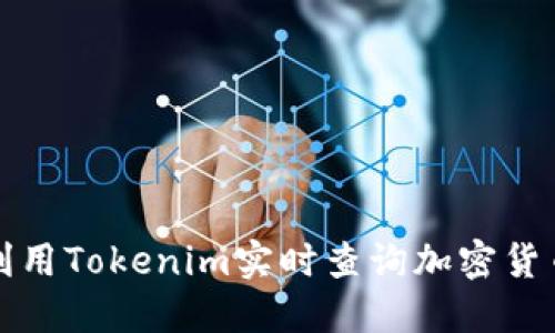 如何利用Tokenim实时查询加密货币价格